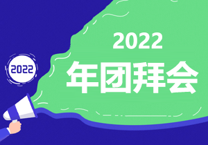 铭中尧集团公司2022年团拜会通知公告