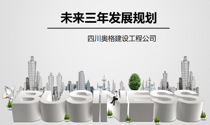 四川奥格建设工程公司发布2019年-2022年工程发展三年规划