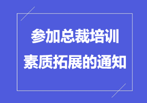 铭中尧集团公司关于经理及其以上级别人员参加总裁培训素质拓展的通知