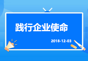 关于集团公司践行企业使命的公告通知