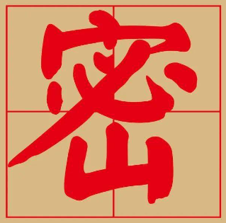 其他保密系统