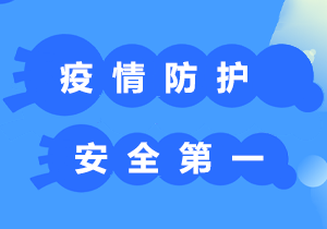 铭中尧集团公司关于集团员工疫情防护，安全第一的通知