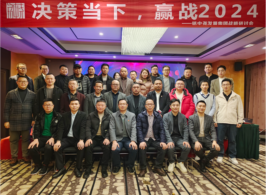 《决策当下,赢战未来》铭中尧集团在成都举行2024年战略研讨会