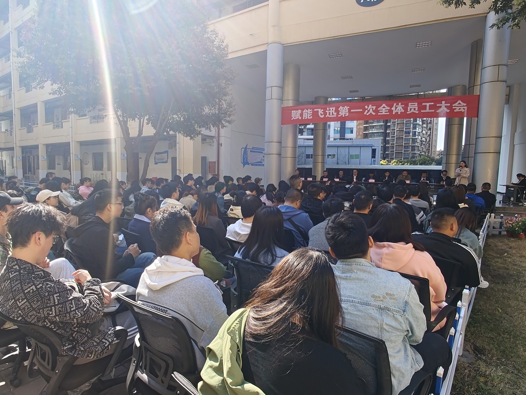 四川赋能飞迅科技服务有限公司成功召开2024年第一次员工大会