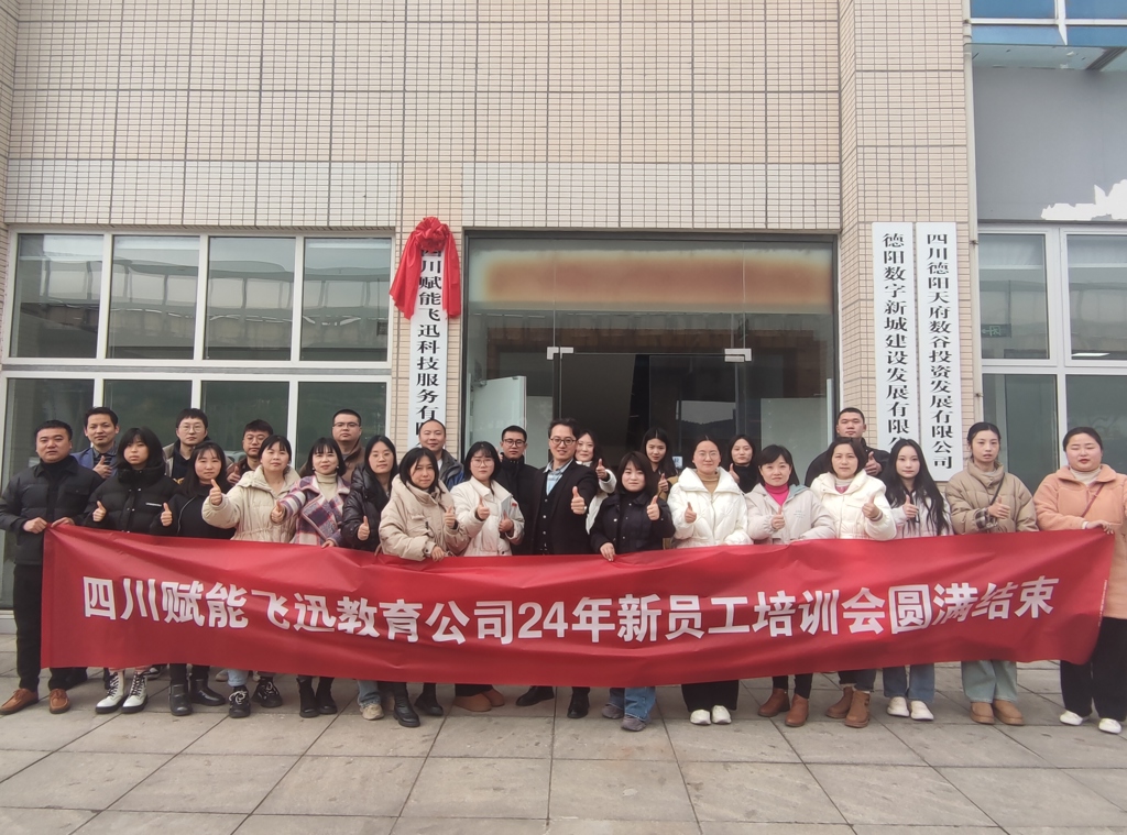 “赋能未来,启迪美好”2024年赋能飞迅教育部门人才计划扬帆起航