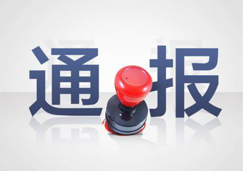 处罚通报