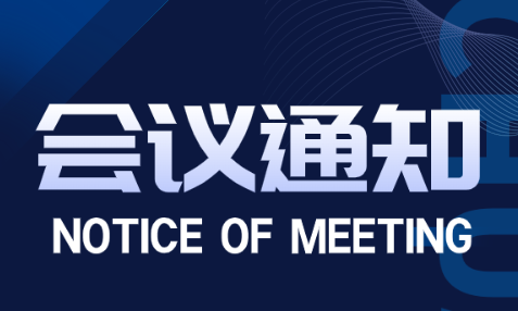 关于四川赋能飞迅科技服务公司季度会议的通知