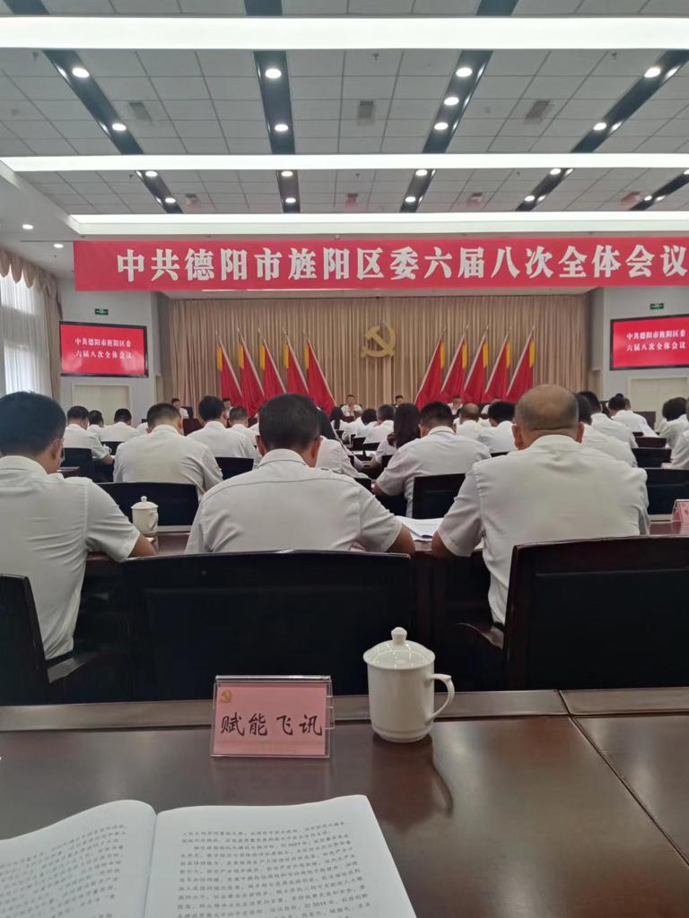 中共德阳市旌阳区委办公室关于召开中共德阳市旌阳区委六届八次全体会议