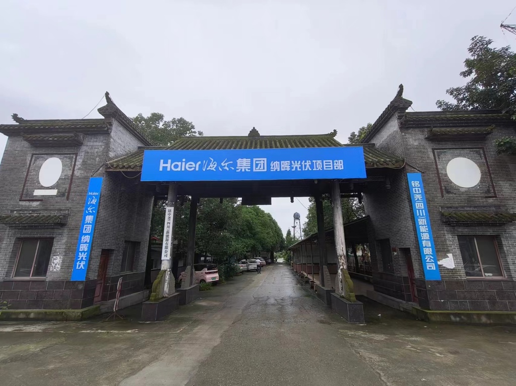 海尔集团光伏事业部与铭中尧新能源公司携手共创新篇章