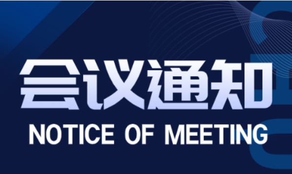 2025年赋能飞迅第一届员工大会通知