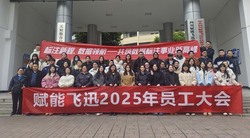  2025年赋能飞迅第三届员工大会圆满召开，开启战略升级新篇章 ！